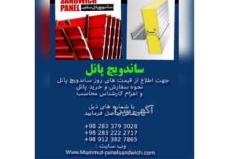 ساندویچ پانل اقتصادی قیمت مناسب تحویل فوری