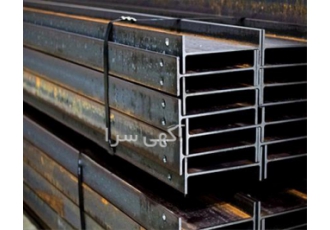 فروش تخصصی انواع تیرآهن در اصفهان فروش تخصصی انواع تیرآهن آسیا آهن