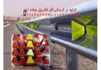 فروش گل گاردریل(تودلی گاردریل) گروه صنعتی ایمن راه سامان تولید و فروش