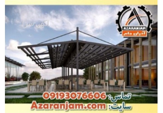 آذران جام سازنده انواع سقف متحرک