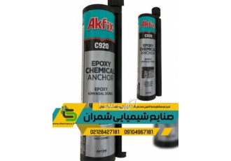 چسب دو جزئی کاشت میلگرد AKFiC c920