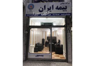 بیمه ایران در بروجرد - نمایندگی شمسه