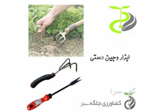 ابزار وجین دستی عرضه و فروش ابزار وجین دستی تبر خجره اره کاد بوته کن