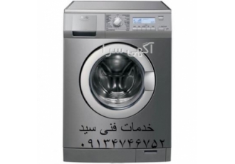 تعمیرکار ماشین لباسشوئی در شاهین شهر
