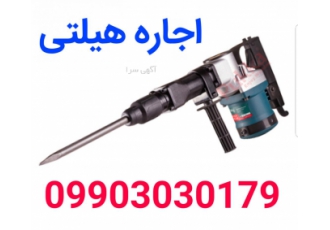 اجاره هیلتی در تهران