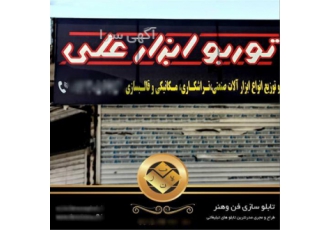 ساخت تابلو ابزارآلات ی ، تابلو سوپر مارکت