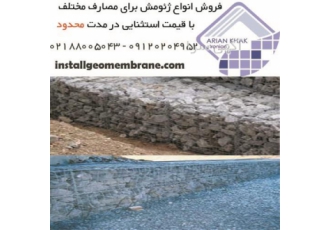 فروش ژئومش در تهران گروه ارین خاک ایرانیان معرف فناوری های نوین فروش