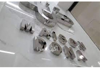 تابلوساز سازنده حروف برجسته تابلو چنلیوم