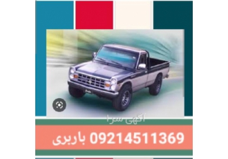 خدمات اتو باربری کل ایران در تهران نیسان باربری کلیه شهرستان های ایران