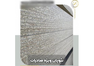 صادرات نئوپان خام 8 میل
