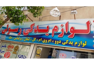 لوازم یدکی ماشین ام وی ام