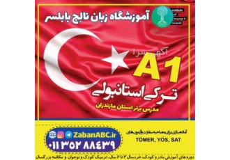 آموزش زبان ترکی استان مازندران