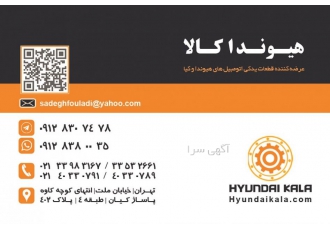 هیوندا کالا لوازم یدکی هیوندای و کیاموتورز فروشگاه هیوندا کالا