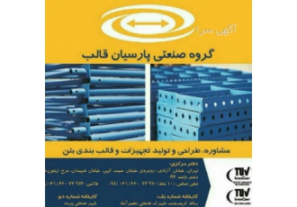 گروه صنعتی پارسیان قالب