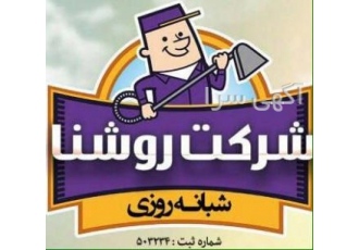 شرکت خدمات نظافت روشنا