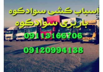 باربری سوادکوه اتوباربری سوادکوه اثاث کشی تخصصی در زیرآب باربری سوادکوه