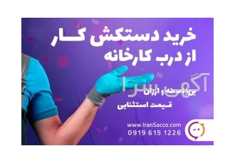تولید کننده دستکش صنعتی – کارخانه تولید دستکش ایمنی کار