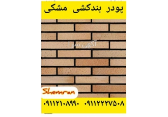 پودر بندکشی مشکی قیمت پودر بندکشی در محمودآباد پودر بند کشی ماده