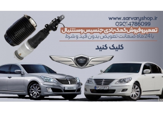 کمک جنسیس مشهد