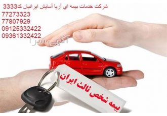 نمایندگی بیمه ایران | صدور آنی بیمه شخص ثالث