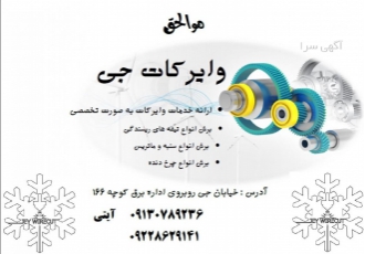 وایرکات جی اصفهان ارائه خدمات حوزه های صنایع خودرو سازی قطعه سازی نفت