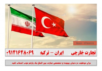 تامین کالای تجاری از ترکیه ترخیص کالا تامین و خرید کلیه کالاها