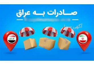 صادرات به عراق سوریه ویژه کالاهای ایرانی بی واسطه در اصفهان صادرات
