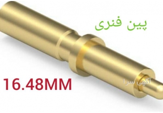 -پین فنری.POGO PIN.طل ۱۵ و۱۶ میلیمتر