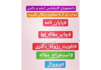مشاوره پایان نامه و پروپوزال
