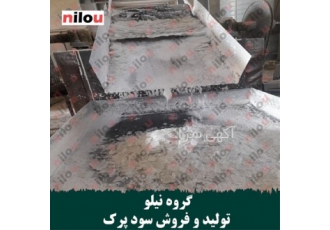 تولیدی سود پرک گروه نیلو در تبریز گروه نیلو تولید کننده عمده سود جامد