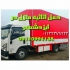 حمل اثاثیه منزل اتوباربری اسباب کشی در ایزد شهر حمل اثاثیه منزل