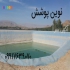 نمایندگی ورق ژئوممبران پلیمری ظریف مصور در زاهدان نمایندگی ورق