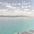 اجرا ورق ژئوممبران ایرانی و خارجی در مشهد ما با اجرا ورق ژئوممبران