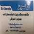 پایان نامه ارشد و رساله دکتری مقاله پروپوزال در کرمان پایان نامه