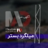 تولید قلاب و گیره گالوانیزه و میلگرد بستر در مشهد شرکت مهران پولاد