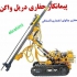 حفاری اکتشافی انفجاری معدن در رباط کریم انجام کلیه فعالیت های حفاری