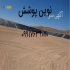 فروش و نصب ورق های پلیمری در کازرون نوین پوشش نمایندگی فروش و نصب ورق