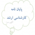 مشاوره و نگارش پروپزال و پایان نامه کارشناسی ارشد در زنجان مشاوره