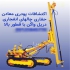 حفاری معادن دریل واگن اکتشاف معادن در اردکان انجام کلیه فعالیتهای