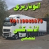 حمل اثاثیه منزل اتو باربری اسباب کشی در قائم شهر حمل اثاثیه منزل