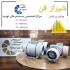 هواکش بین کانالی در شیراز فن های بین کانالی دو سرعته جهت نصب در کانال