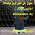 سپتیک تانک پلی اتیلن CSP۱ در مشهد تولید کننده سپتیک تانک و مشاوره
