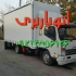 اتوباربری رامسر اثاثکشی وطن بار رامسر حمل تخصصی اتوباربری رامسر باربری