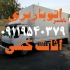 باربری در بابلسر اثاث کشی با کادری مجرب باربری بابلسر الینا اثاث کشی