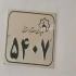 ساخت پلاک با بهترین قیمت در زاهدان ساخت پلاک آلومینیوم برنج و پلاک