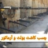 چسب کاشت میلگرد در فونداسیون در فریدونکنار ممکن است در طول دوره احداث
