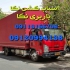 باربری نکا اتوباربری نکا اسباب کشی صدف در نکا باربری نکا اتوباربری نکا