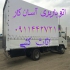 باربری رودسر اتوباربری ممتاز بار اثاث کشی تخصصی باربری رودسر خدمات اثاث