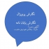 انجام مشاوره و نگارش پایان نامه کارشناسی ارشد در زنجان مشاوره و نگارش