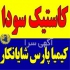 فروش سود پرک در تهران فروش سود سوزآور سود پرک فروشنده بدون واسطه سود